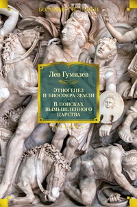 «Этногенез и биосфера Земли. В поисках вымышленного царства»