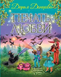 «Печать любви»