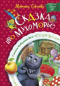 «Сказка про Мухоморье»