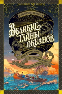 «Великие тайны океанов. Средиземное море. Полярные моря. Флибустьерское море»