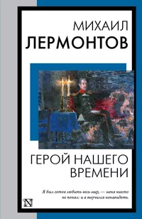 «Герой нашего времени»