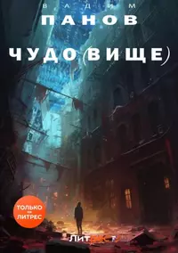 «Чудо(вище)»