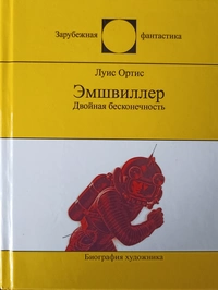 «Эмшвиллер: двойная бесконечность. Жизнь и творчество Эда и Кэрол Эмшвиллер»