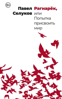 «Рагнарёк, или Попытка присвоить мир»