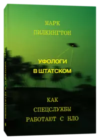 «Уфологи в штатском. Как спецслужбы работают с НЛО»