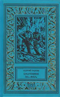 «Охотники за "ФАУ"»