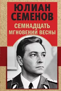 «Семнадцать мгновений весны»