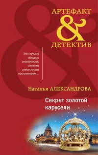 «Секрет золотой карусели»