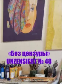 «Без цензуры. Unzensiert №48»