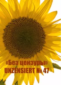 «Без цензуры. Unzensiert №47»