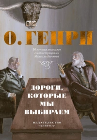 «Дороги, которые мы выбираем. 50 лучших рассказов с иллюстрациями Михаила Бычкова»