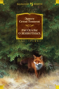 «Рассказы о животных»