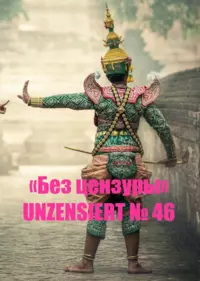 «Без цензуры. Unzensiert №46»