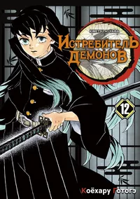 «Истребитель демонов: Kimetsu no Yaiba. Том 12: Собрание молодых лун»