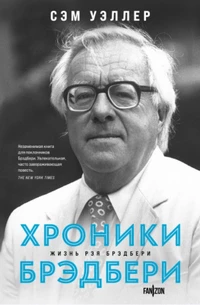 «Хроники Брэдбери: Жизнь Рэя Брэдбери»