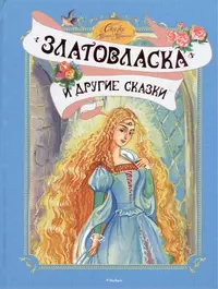 «Златовласка» и другие сказки»