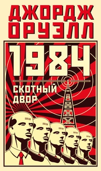 «1984. Скотный двор»