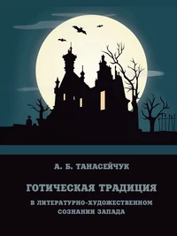 «Готическая традиция в литературно-художественном сознании Запада»