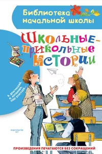 «Школьные-прикольные истории»