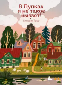 «В Пупках и не такое бывает!»