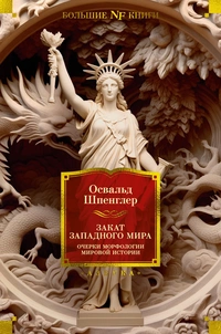 «Закат Западного мира. Очерки морфологии мировой истории»