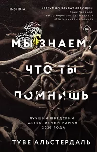 «Мы знаем, что ты помнишь»