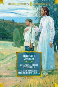 «Очарованный странник. Леди Макбет Мценского уезда»