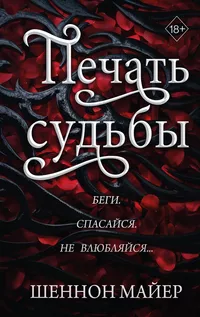 «Печать судьбы»