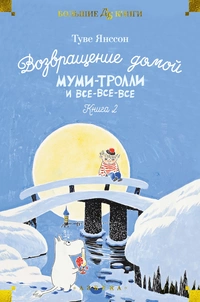 «Возвращение домой. Муми-тролли и все-все-все. Книга 2»