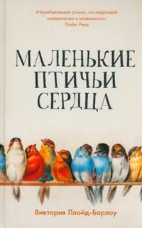 «Маленькие птичьи сердца»