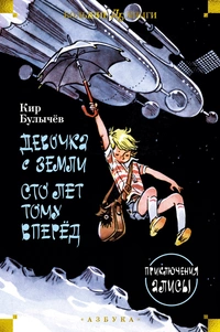 «Девочка с Земли. Сто лет тому вперёд. Всё о приключениях Алисы»