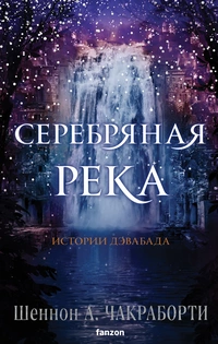 «Серебряная река»