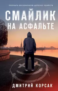 «Смайлик на асфальте»