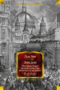 «Лондон. Путешествие по королевству богатых и бедных»