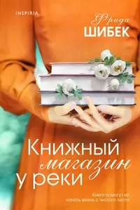 «Книжный магазин у реки»