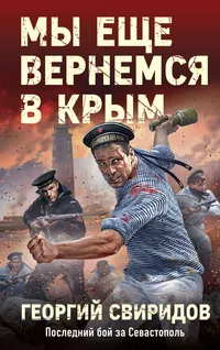 «Мы еще вернемся в Крым»