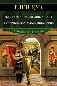 «Позолоченные латунные кости. Коварное бронзовое тщеславие»