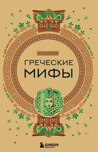 «Греческие мифы»