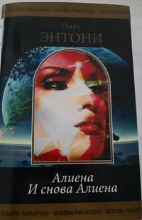 «Алиена. И снова Алиена»