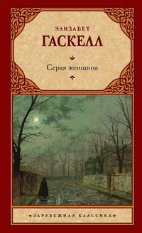 «Серая женщина»