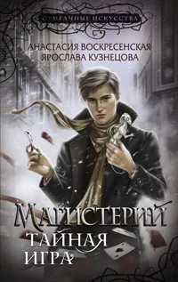 «Магистерий. Тайная игра»