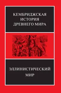 «Кембриджская история Древнего мира. Эллинистический мир»