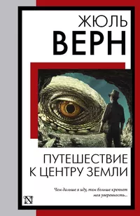 «Путешествие к центру Земли»