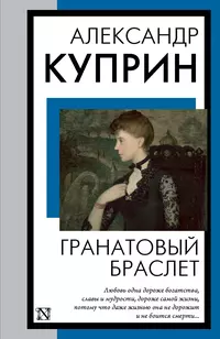 «Гранатовый браслет»