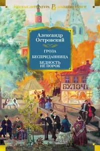 «Гроза. Бесприданница. Бедность не порок»