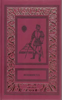 «Конкиста»