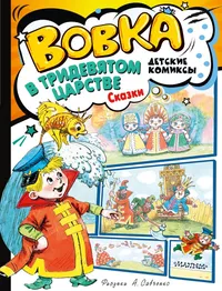 «Вовка в Тридевятом царстве. Сказки»