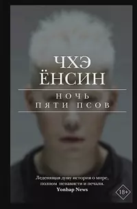 «Ночь пяти псов»