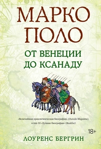 «Марко Поло: От Венеции до Ксанаду»