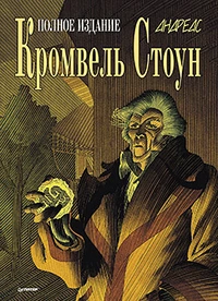 «Кромвель Стоун. Полное издание»